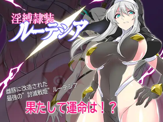 增添AZ[探索RPG/奴仆] 淫缚隶装露缇希娅 淫縛隷装ルーテシア  内嵌AI汉化版+作弊码 [PC+安卓1.20G]