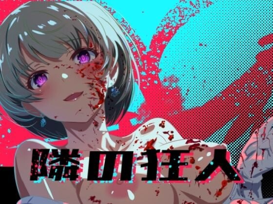 新作[日式RPG/NTR巨乳/动态] 邻座的狂人 隣の狂人 AI汉化版+自带全回想 [1.90G]