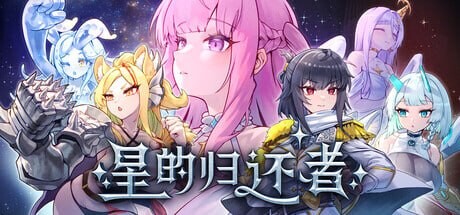 新作[日式SLG/塔防策略/动态] 星的归还者 Starborn Return スターボーン 官中步兵版+存档 [1.70G]