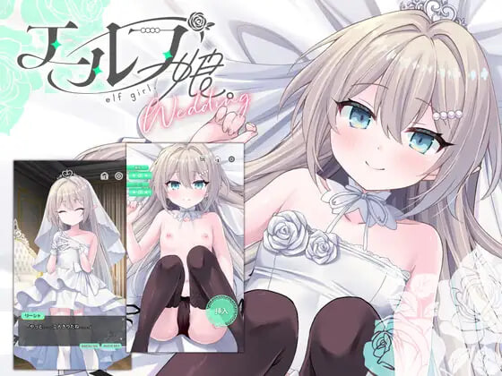 新作[互动SLG/触摸动态] 精灵少女。婚礼 エルフ娘。ウェディング  官中版+动画 [PC+安卓 600M]